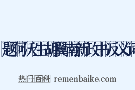 题何沃生胡翼南新政书反义词是什么意思的图片